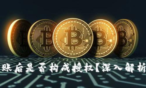 tpWallet扫码转账后是否构成授权?深入解析与用户常见疑问