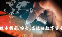 tpWallet提币指南：安全、高效的数字货币提取教程