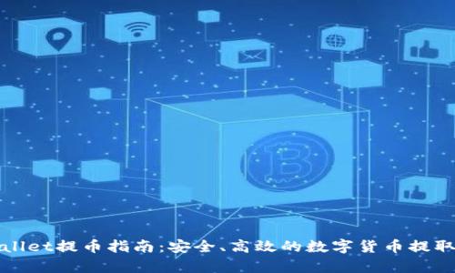 tpWallet提币指南:安全、高效的数字货币提取教程
