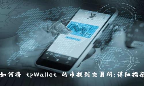 如何将 tpWallet 的币提到交易所:详细指南