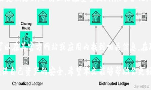   tpWallet的使用指南：从安装到安全管理的全面教程 / 

 guanjianci tpWallet, 加密钱包, 区块链, 数字货币 /guanjianci 

随着数字货币的兴起，加密钱包的使用日益普及。tpWallet作为一款功能强大的加密钱包，为用户提供了安全、便捷的资产管理方案。本文将详细介绍tpWallet的使用方法，以及在使用中的注意事项和常见问题，帮助用户全面理解如何安全、高效地管理数字资产。

一、tpWallet的安装与设置

首先，用户需要下载tpWallet应用。tpWallet支持多个平台，包括iOS和Android，用户可以在相应的应用商店中搜索“tpWallet”进行下载。

安装完成后，打开tpWallet应用，用户将被引导进行初步设置。为了确保钱包的安全性，用户应该设置一个强密码，并启用双重身份验证功能。此外，应用会要求备份助记词，这一步非常重要，用户一定要将助记词安全保管，因为这将是恢复钱包的唯一凭证。一旦丢失，将无法恢复钱包中的资产。

二、如何创建新钱包和导入现有钱包

在tpWallet中，用户可以选择创建一个新的钱包或导入一个已存在的钱包。如果是第一次使用，建议选择“创建新钱包”。系统会生成一个助记词，用户需按照提示备份并确认。此外，用户可以选择设置一些额外的安全选项，例如生物识别技术。

如果用户已经拥有其他钱包，可以选择“导入钱包”，输入相应的助记词或私钥，便可将资产转移至tpWallet中。这一过程相对简单，但用户需确保输入的信息无误，一旦输入错误，可能导致资产丢失。

三、如何进行加密货币的发送与接收

tpWallet支持多种加密货币的发送与接收，用户可以通过应用内的“发送”与“接收”功能进行操作。要接收资产，用户只需生成一个接收地址，并将该地址分享给发送方。用户也可以生成二维码，方便对方扫描发送。

发送资产时，用户需输入接收方的地址、发送数量并确认交易。为了确保操作的安全性，tpWallet会要求用户输入密码作为确认。此外，用户还需注意网络拥堵情况，选择合适的交易手续费，以确保交易能够被及时确认。

四、安全管理你的tpWallet

安全是每个加密钱包用户最关注的问题。tpWallet提供多种安全功能，如高级加密技术、双重身份验证和生物识别登录。用户在设置这些功能时，需遵循安全最佳实践，确保密码强度高，定期更新密码。

此外，用户应定期备份自己的数据，确保在设备丢失或损坏时能够恢复访问。避免在公共Wi-Fi网络上进行敏感操作，以减少受到黑客攻击的风险。

五、常见问题解答

在实际使用中，用户可能会遇到一些常见问题，以下是五个常见问题的详细解答：

问题一：如何找回丢失的tpWallet？

如果用户丢失了手机或应用，依然可以通过助记词恢复他们的tpWallet。因此，在创建钱包时，务必妥善保管助记词。用户可以在新设备上重新下载tpWallet应用，选择“恢复钱包”，并输入助记词按照提示完成恢复。如果助记词也丢失，遗憾的是，用户将无法找回资产。

问题二：如何解决交易未确认的问题？

交易未确认可能由于网络拥堵或手续费设置过低导致。用户可以在tpWallet的交易记录中查看交易状态。如果长时间未确认，用户可以选择“加速”交易，增加手续费以提高交易优先级。在设置新交易时，建议根据当前网络情况合理设置手续费，以避免此类问题。

问题三：tpWallet支持哪些类型的加密货币？

tpWallet支持多种主流加密货币，包括比特币（BTC）、以太坊（ETH）、波场（TRX）等。用户可以在应用内查看支持的币种列表，或在官方网站上查找最新信息。如果用户有特定需求，可以关注tpWallet的更新动态，了解是否新增了支持的币种。

问题四：tpWallet的安全性如何？

tpWallet采用多种安全技术来保护用户资产，包括端到端加密、双重身份验证及生物识别等。此外，整个应用程序的安全性会定期更新，以防止潜在安全漏洞。尽管如此，用户也应遵循基本的加密资产安全原则，例如定期更改密码、保持软件更新及避免使用公共网络进行敏感操作。

问题五：如何联系客服支持？

如果在使用tpWallet的过程中遇到问题，用户可以通过官方渠道获取帮助。tpWallet通常提供在线客服或邮件支持，用户可以在其官方网站或应用内找到相关信息。在联系支持团队时，尽量提供详细的问题描述，以便快速定位问题并获取解决方案。

总之，tpWallet是一款强大而便捷的加密钱包，为用户提供了一系列丰富的功能。在使用过程中，用户应该始终保持警惕，确保自己资产的安全。希望本文能够帮助你更好地理解和使用tpWallet。