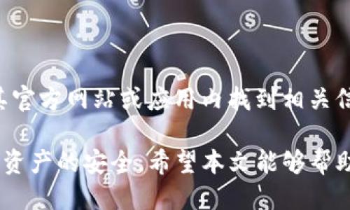   tpWallet的使用指南：从安装到安全管理的全面教程 / 

 guanjianci tpWallet, 加密钱包, 区块链, 数字货币 /guanjianci 

随着数字货币的兴起，加密钱包的使用日益普及。tpWallet作为一款功能强大的加密钱包，为用户提供了安全、便捷的资产管理方案。本文将详细介绍tpWallet的使用方法，以及在使用中的注意事项和常见问题，帮助用户全面理解如何安全、高效地管理数字资产。

一、tpWallet的安装与设置

首先，用户需要下载tpWallet应用。tpWallet支持多个平台，包括iOS和Android，用户可以在相应的应用商店中搜索“tpWallet”进行下载。

安装完成后，打开tpWallet应用，用户将被引导进行初步设置。为了确保钱包的安全性，用户应该设置一个强密码，并启用双重身份验证功能。此外，应用会要求备份助记词，这一步非常重要，用户一定要将助记词安全保管，因为这将是恢复钱包的唯一凭证。一旦丢失，将无法恢复钱包中的资产。

二、如何创建新钱包和导入现有钱包

在tpWallet中，用户可以选择创建一个新的钱包或导入一个已存在的钱包。如果是第一次使用，建议选择“创建新钱包”。系统会生成一个助记词，用户需按照提示备份并确认。此外，用户可以选择设置一些额外的安全选项，例如生物识别技术。

如果用户已经拥有其他钱包，可以选择“导入钱包”，输入相应的助记词或私钥，便可将资产转移至tpWallet中。这一过程相对简单，但用户需确保输入的信息无误，一旦输入错误，可能导致资产丢失。

三、如何进行加密货币的发送与接收

tpWallet支持多种加密货币的发送与接收，用户可以通过应用内的“发送”与“接收”功能进行操作。要接收资产，用户只需生成一个接收地址，并将该地址分享给发送方。用户也可以生成二维码，方便对方扫描发送。

发送资产时，用户需输入接收方的地址、发送数量并确认交易。为了确保操作的安全性，tpWallet会要求用户输入密码作为确认。此外，用户还需注意网络拥堵情况，选择合适的交易手续费，以确保交易能够被及时确认。

四、安全管理你的tpWallet

安全是每个加密钱包用户最关注的问题。tpWallet提供多种安全功能，如高级加密技术、双重身份验证和生物识别登录。用户在设置这些功能时，需遵循安全最佳实践，确保密码强度高，定期更新密码。

此外，用户应定期备份自己的数据，确保在设备丢失或损坏时能够恢复访问。避免在公共Wi-Fi网络上进行敏感操作，以减少受到黑客攻击的风险。

五、常见问题解答

在实际使用中，用户可能会遇到一些常见问题，以下是五个常见问题的详细解答：

问题一：如何找回丢失的tpWallet？

如果用户丢失了手机或应用，依然可以通过助记词恢复他们的tpWallet。因此，在创建钱包时，务必妥善保管助记词。用户可以在新设备上重新下载tpWallet应用，选择“恢复钱包”，并输入助记词按照提示完成恢复。如果助记词也丢失，遗憾的是，用户将无法找回资产。

问题二：如何解决交易未确认的问题？

交易未确认可能由于网络拥堵或手续费设置过低导致。用户可以在tpWallet的交易记录中查看交易状态。如果长时间未确认，用户可以选择“加速”交易，增加手续费以提高交易优先级。在设置新交易时，建议根据当前网络情况合理设置手续费，以避免此类问题。

问题三：tpWallet支持哪些类型的加密货币？

tpWallet支持多种主流加密货币，包括比特币（BTC）、以太坊（ETH）、波场（TRX）等。用户可以在应用内查看支持的币种列表，或在官方网站上查找最新信息。如果用户有特定需求，可以关注tpWallet的更新动态，了解是否新增了支持的币种。

问题四：tpWallet的安全性如何？

tpWallet采用多种安全技术来保护用户资产，包括端到端加密、双重身份验证及生物识别等。此外，整个应用程序的安全性会定期更新，以防止潜在安全漏洞。尽管如此，用户也应遵循基本的加密资产安全原则，例如定期更改密码、保持软件更新及避免使用公共网络进行敏感操作。

问题五：如何联系客服支持？

如果在使用tpWallet的过程中遇到问题，用户可以通过官方渠道获取帮助。tpWallet通常提供在线客服或邮件支持，用户可以在其官方网站或应用内找到相关信息。在联系支持团队时，尽量提供详细的问题描述，以便快速定位问题并获取解决方案。

总之，tpWallet是一款强大而便捷的加密钱包，为用户提供了一系列丰富的功能。在使用过程中，用户应该始终保持警惕，确保自己资产的安全。希望本文能够帮助你更好地理解和使用tpWallet。
