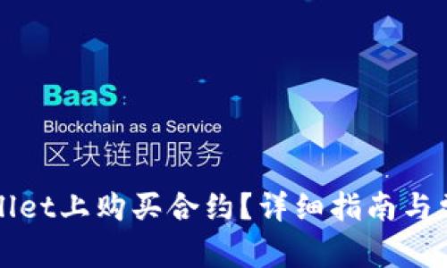 如何在tpWallet上购买合约?详细指南与常见问题解析