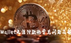 解决tpWallet无法付款的常见问题及解决方案