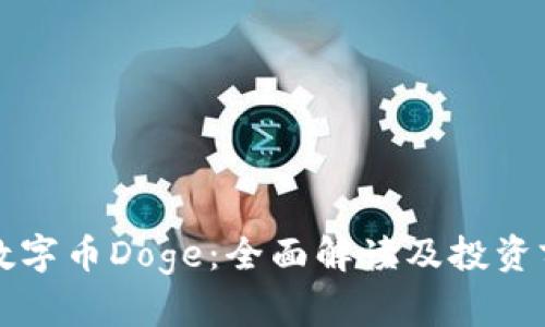 什么是数字币Doge:全面解读及投资前景分析
