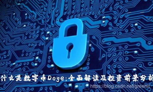 什么是数字币Doge:全面解读及投资前景分析