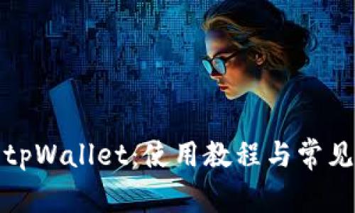 全面解析tpWallet:使用教程与常见问题解答