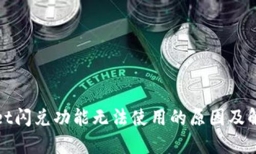tpWallet闪兑功能无法使用的原因及解决方案