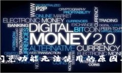 tpWallet闪兑功能无法使用的原因及解决方案
