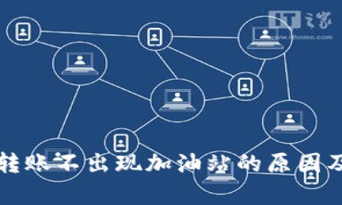 tpWallet转账不出现加油站的原因及解决方案