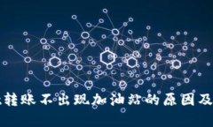 tpWallet转账不出现加油站的原因及解决方案