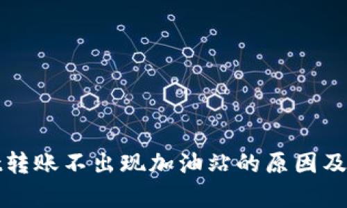 tpWallet转账不出现加油站的原因及解决方案