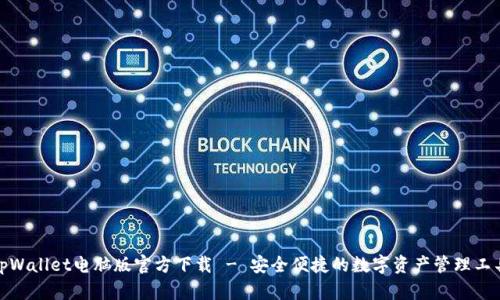 tpWallet电脑版官方下载 - 安全便捷的数字资产管理工具