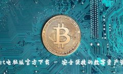 tpWallet电脑版官方下载 - 安全便捷的数字资产管理
