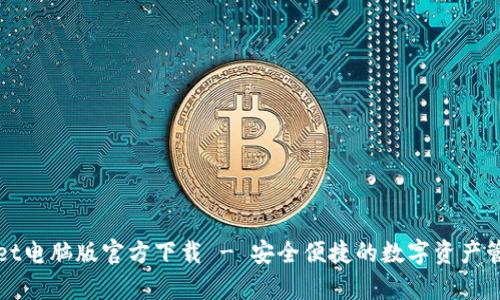 tpWallet电脑版官方下载 - 安全便捷的数字资产管理工具