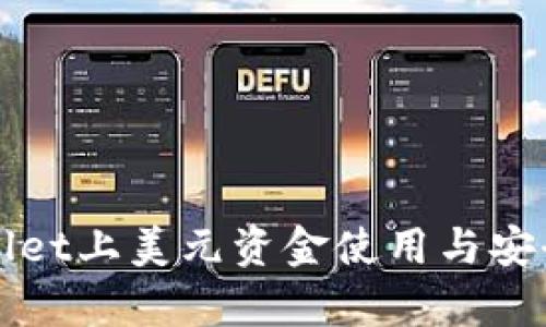 tpWallet上美元资金使用与安全指南