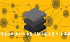 如何在tpWallet火币生态链上安全卖币：全面指南