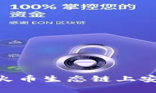 如何在tpWallet火币生态链上安全卖币:全面指南