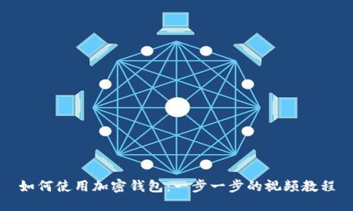 如何使用加密钱包:一步一步的视频教程