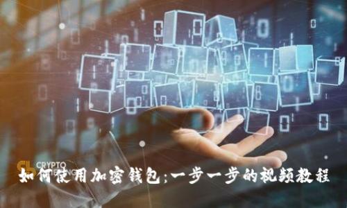 如何使用加密钱包:一步一步的视频教程