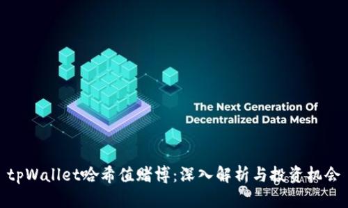 tpWallet哈希值赌博:深入解析与投资机会