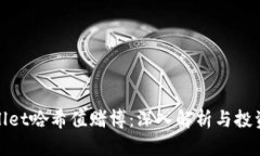 tpWallet哈希值赌博：深入解析与投资机会