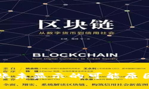 tpWallet转账未显示的可能原因及解决办法