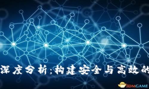 数字货币钱包项目深度分析：构建安全与高效的虚拟资产管理体系