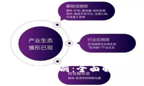 区块链钱包与钱包地址的区别：全面解析区块链数字资产管理