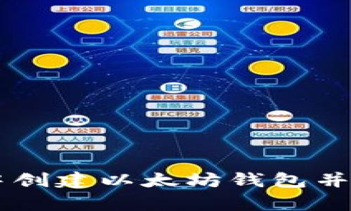 如何在tpWallet中创建以太坊钱包并安全管理数字资产