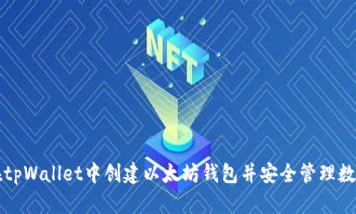 如何在tpWallet中创建以太坊钱包并安全管理数字资产