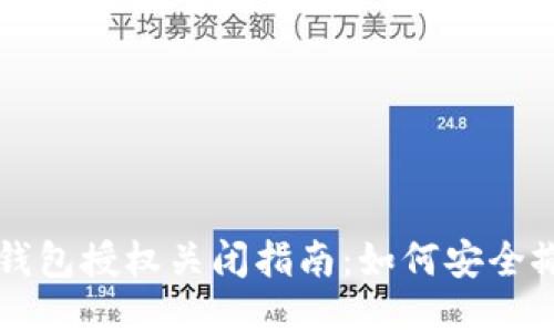 区块链钱包授权关闭指南:如何安全撤销授权