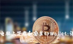 如何在电脑上下载和安装tpWallet：详细指南
