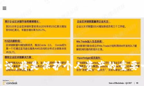   如何在浏览器中安全地打开tpWallet链接 / 

 guanjianci tpWallet, 浏览器, 链接安全, 数字资产 /guanjianci 

在数字货币和区块链技术迅速发展的今天，越来越多的人开始使用各种数字钱包来存储和管理他们的数字资产。其中，tpWallet作为一种新兴的数字钱包，凭借其多样化的功能和用户友好的界面，已吸引了大量用户的关注。然而，如何安全、有效地在浏览器中打开tpWallet链接，是每位用户都需要掌握的一项技能。本文将详细探讨这一主题，包括具体的操作步骤、潜在的安全风险以及如何以最佳实践来保护自己的数字资产。

tpWallet：数字资产管理的新时代
tpWallet是一款集成了多种数字资产管理功能的钱包应用，支持多种主流的数字货币，如比特币、以太坊以及其他许多ERC-20代币。作为一种去中心化的钱包，tpWallet致力于为用户提供安全且便捷的数字资产管理体验。用户可以通过浏览器，快速打开钱包链接，进行资产查看、转账、交易等操作。

尽管tpWallet具有良好的用户体验，但在打开与使用其链接时，用户仍需保持警惕，以防止各种网络攻击和安全风险。安全知识的普及有助于提升用户的安全意识，从而更好地保护他们的数字资产。

如何在浏览器中打开tpWallet链接
在浏览器中成功打开tpWallet链接的步骤相对简单。以下是详细的操作指南：

1. **选择合适的浏览器**：首先，确保你使用的浏览器是最新版本的主流浏览器，如Chrome、Firefox或Safari等。保持浏览器的更新可以避免一些安全隐患。

2. **访问官网**：在浏览器的地址栏中输入tpWallet的官方网站链接（确保从官方来源获取链接），并按下Enter键。这是确保你所访问的网站是真实的、未被篡改的第一步。

3. **安全连接**：注意检查链接的安全性。使用https的链接会进行加密传输，保护你的数据安全，防止中间人攻击。

4. **登录账户**：如果你已经注册了tpWallet账户，输入相应的登录凭据。如果还没有注册，请按照网站上的提示进行注册。

5. **使用链接的功能**：一旦成功登录，你就可以访问tpWallet的各种功能，如查看资产、进行交易、获取市场行情等。

tpWallet链接使用中的安全风险
在浏览器中打开tpWallet链接时，用户需要警惕一些常见的安全风险，如下：

1. **钓鱼网站**：一些黑客可能会伪造tpWallet的官方网站，诱导用户输入个人信息。用户要时刻保持警惕，确保链接的合法性。

2. **恶意软件**：有时，用户可能在不知情的情况下点击了恶意链接，下载了恶意软件。这些软件可能会窃取用户的登录凭据或用于盗取数字资产。

3. **网络监测**：公共Wi-Fi网络的安全性相对较低，黑客可能通过网络监测工具窃取用户的数据。使用VPN可以有效地保护连接的安全性。

4. **弱密码**：许多用户在创建账户时使用弱密码，容易被猜测或破解。使用强密码和定期更换密码是保护账户安全的重要措施。

5. **社交工程攻击**：攻击者可能通过欺骗手法获取用户的登录信息，例如以官方身份进行联系，要求用户提供敏感信息。

如何提升tpWallet链接的安全性
为了确保在使用tpWallet链接时的安全性，用户可以采取以下几项措施：

1. **使用强密码**：确保你的tpWallet账户密码复杂且包含字母、数字和符号的组合。避免使用生日、姓名等容易猜测的信息。

2. **启用双重身份验证**：使用双重身份验证（2FA）可以大大提升账户的安全性。即使密码被泄露，攻击者仍需提供第二层的身份验证信息才能访问账户。

3. **定期检查账户活动**：定期查看账户的交易记录和登录历史，确保没有异常活动。如果发现可疑活动，应立即更改密码并联系tpWallet的客服。

4. **使用安全的网络连接**：尽量在安全的私有网络中使用你的tpWallet。如果需要使用公共Wi-Fi，请务必使用VPN进行保护。

5. **保持软件更新**：确保所使用的浏览器和tpWallet应用都是最新版本，以修复可能存在的安全漏洞。

常见问题解答

h41. tpWallet是什么，它的基本功能有哪些？/h4
tpWallet是一种数字货币钱包，旨在为用户提供一个安全且便捷的平台来管理他们的数字资产。基本功能包括但不限于存储和管理各种加密货币、进行实时交易、查看账户余额、以及接收和发送数字货币。此外，tpWallet具有优秀的用户界面，让用户可以轻松地进行各种操作。

h42. 在浏览器中访问tpWallet时，我应该注意些什么？/h4
在访问tpWallet时，用户应确保自己在使用官方链接，避免被钓鱼网站欺骗。同时，要关注网络连接的安全性，尽量避免在公共Wi-Fi网络下进行交易。此外，应使用强密码和双重身份验证来保护账户安全。

h43. tpWallet如何保证我的数字资产安全？/h4
tpWallet通过多种机制来保障用户的数字资产安全，包括数据加密、双重身份验证、以及实时监控账户活动等。此外，用户也应采取一系列安全措施，如定期更换密码和使用VPN，进一步增强账户保护。

h44. 如果忘记了tpWallet的密码，该怎么处理？/h4
如果忘记了tpWallet的密码，可以通过注册时关联的邮箱找到密码重置的链接。tpWallet通常会提供相关的支持服务帮助用户恢复账户。如果无法找回密码，用户可能需要获取账户的私钥或恢复种子短语以访问钱包。

h45. tpWallet支持哪些加密货币？/h4
tpWallet支持多种主流加密货币，如比特币、以太坊、Ripple、Litecoin等。此外，tpWallet也支持其他ERC-20代币，提供用户多样化的数字资产管理选择。

通过上述的深入探讨，我们可以看到，在浏览器中打开tpWallet的链接，虽然操作步骤简单，但用户必须时刻保持警惕，确保安全有效的使用体验。随着数字货币的迅速发展，了解和掌握相关的安全知识，将是保护个人资产的重要一步。