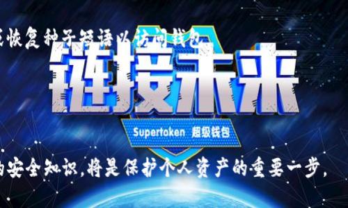   如何在浏览器中安全地打开tpWallet链接 / 

 guanjianci tpWallet, 浏览器, 链接安全, 数字资产 /guanjianci 

在数字货币和区块链技术迅速发展的今天，越来越多的人开始使用各种数字钱包来存储和管理他们的数字资产。其中，tpWallet作为一种新兴的数字钱包，凭借其多样化的功能和用户友好的界面，已吸引了大量用户的关注。然而，如何安全、有效地在浏览器中打开tpWallet链接，是每位用户都需要掌握的一项技能。本文将详细探讨这一主题，包括具体的操作步骤、潜在的安全风险以及如何以最佳实践来保护自己的数字资产。

tpWallet：数字资产管理的新时代
tpWallet是一款集成了多种数字资产管理功能的钱包应用，支持多种主流的数字货币，如比特币、以太坊以及其他许多ERC-20代币。作为一种去中心化的钱包，tpWallet致力于为用户提供安全且便捷的数字资产管理体验。用户可以通过浏览器，快速打开钱包链接，进行资产查看、转账、交易等操作。

尽管tpWallet具有良好的用户体验，但在打开与使用其链接时，用户仍需保持警惕，以防止各种网络攻击和安全风险。安全知识的普及有助于提升用户的安全意识，从而更好地保护他们的数字资产。

如何在浏览器中打开tpWallet链接
在浏览器中成功打开tpWallet链接的步骤相对简单。以下是详细的操作指南：

1. **选择合适的浏览器**：首先，确保你使用的浏览器是最新版本的主流浏览器，如Chrome、Firefox或Safari等。保持浏览器的更新可以避免一些安全隐患。

2. **访问官网**：在浏览器的地址栏中输入tpWallet的官方网站链接（确保从官方来源获取链接），并按下Enter键。这是确保你所访问的网站是真实的、未被篡改的第一步。

3. **安全连接**：注意检查链接的安全性。使用https的链接会进行加密传输，保护你的数据安全，防止中间人攻击。

4. **登录账户**：如果你已经注册了tpWallet账户，输入相应的登录凭据。如果还没有注册，请按照网站上的提示进行注册。

5. **使用链接的功能**：一旦成功登录，你就可以访问tpWallet的各种功能，如查看资产、进行交易、获取市场行情等。

tpWallet链接使用中的安全风险
在浏览器中打开tpWallet链接时，用户需要警惕一些常见的安全风险，如下：

1. **钓鱼网站**：一些黑客可能会伪造tpWallet的官方网站，诱导用户输入个人信息。用户要时刻保持警惕，确保链接的合法性。

2. **恶意软件**：有时，用户可能在不知情的情况下点击了恶意链接，下载了恶意软件。这些软件可能会窃取用户的登录凭据或用于盗取数字资产。

3. **网络监测**：公共Wi-Fi网络的安全性相对较低，黑客可能通过网络监测工具窃取用户的数据。使用VPN可以有效地保护连接的安全性。

4. **弱密码**：许多用户在创建账户时使用弱密码，容易被猜测或破解。使用强密码和定期更换密码是保护账户安全的重要措施。

5. **社交工程攻击**：攻击者可能通过欺骗手法获取用户的登录信息，例如以官方身份进行联系，要求用户提供敏感信息。

如何提升tpWallet链接的安全性
为了确保在使用tpWallet链接时的安全性，用户可以采取以下几项措施：

1. **使用强密码**：确保你的tpWallet账户密码复杂且包含字母、数字和符号的组合。避免使用生日、姓名等容易猜测的信息。

2. **启用双重身份验证**：使用双重身份验证（2FA）可以大大提升账户的安全性。即使密码被泄露，攻击者仍需提供第二层的身份验证信息才能访问账户。

3. **定期检查账户活动**：定期查看账户的交易记录和登录历史，确保没有异常活动。如果发现可疑活动，应立即更改密码并联系tpWallet的客服。

4. **使用安全的网络连接**：尽量在安全的私有网络中使用你的tpWallet。如果需要使用公共Wi-Fi，请务必使用VPN进行保护。

5. **保持软件更新**：确保所使用的浏览器和tpWallet应用都是最新版本，以修复可能存在的安全漏洞。

常见问题解答

h41. tpWallet是什么，它的基本功能有哪些？/h4
tpWallet是一种数字货币钱包，旨在为用户提供一个安全且便捷的平台来管理他们的数字资产。基本功能包括但不限于存储和管理各种加密货币、进行实时交易、查看账户余额、以及接收和发送数字货币。此外，tpWallet具有优秀的用户界面，让用户可以轻松地进行各种操作。

h42. 在浏览器中访问tpWallet时，我应该注意些什么？/h4
在访问tpWallet时，用户应确保自己在使用官方链接，避免被钓鱼网站欺骗。同时，要关注网络连接的安全性，尽量避免在公共Wi-Fi网络下进行交易。此外，应使用强密码和双重身份验证来保护账户安全。

h43. tpWallet如何保证我的数字资产安全？/h4
tpWallet通过多种机制来保障用户的数字资产安全，包括数据加密、双重身份验证、以及实时监控账户活动等。此外，用户也应采取一系列安全措施，如定期更换密码和使用VPN，进一步增强账户保护。

h44. 如果忘记了tpWallet的密码，该怎么处理？/h4
如果忘记了tpWallet的密码，可以通过注册时关联的邮箱找到密码重置的链接。tpWallet通常会提供相关的支持服务帮助用户恢复账户。如果无法找回密码，用户可能需要获取账户的私钥或恢复种子短语以访问钱包。

h45. tpWallet支持哪些加密货币？/h4
tpWallet支持多种主流加密货币，如比特币、以太坊、Ripple、Litecoin等。此外，tpWallet也支持其他ERC-20代币，提供用户多样化的数字资产管理选择。

通过上述的深入探讨，我们可以看到，在浏览器中打开tpWallet的链接，虽然操作步骤简单，但用户必须时刻保持警惕，确保安全有效的使用体验。随着数字货币的迅速发展，了解和掌握相关的安全知识，将是保护个人资产的重要一步。