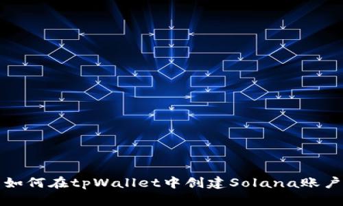如何在tpWallet中创建Solana账户