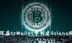 如何在tpWallet中创建Solana账户