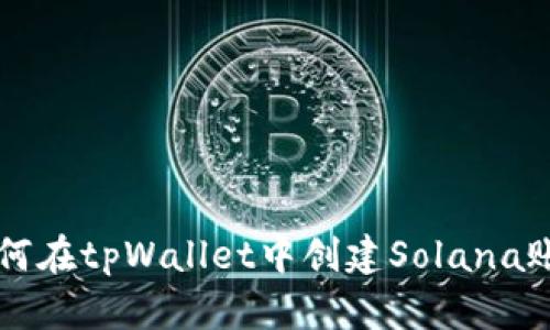 如何在tpWallet中创建Solana账户
