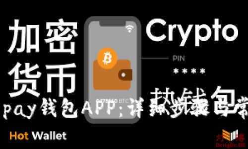 如何安装GOpay钱包APP:详细步骤与常见问题解答