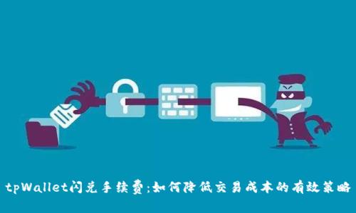tpWallet闪兑手续费:如何降低交易成本的有效策略