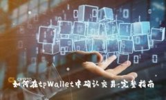 如何在tpWallet中确认交易：完整指南