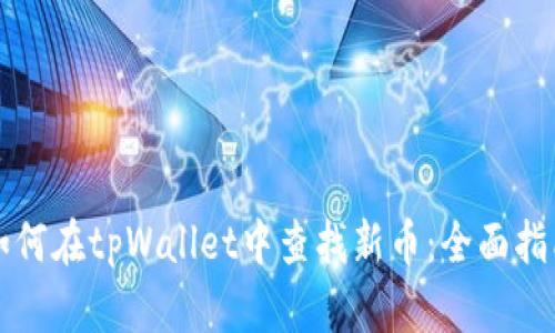 如何在tpWallet中查找新币:全面指南