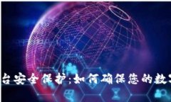 tpWallet平台安全保护：如何确保您的数字资产安全