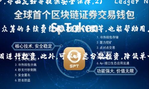   红杉众筹tpWallet安全吗？深入解析与风险评估 / 

 guanjianci 红杉众筹, tpWallet, 数字钱包, 安全性, 区块链 /guanjianci 

在数字资产日益普及的今天，越来越多的人开始关注如何安全地存储和管理他们的数字资产。其中，tpWallet作为一种数字钱包，常常被用户所提及。然而，关于其安全性的问题也伴随而生。特别是在众筹平台，如红杉众筹中，用户对于钱包的安全性更是表现出诸多关注。本文将深入探讨红杉众筹tpWallet的安全性以及相应的风险评估。

tpWallet的基本功能及工作原理
tpWallet是一种数字货币钱包，目的是为用户提供安全、便捷的数字资产存储和管理服务。其基本功能包括存储、转账、接收和查看数字资产。tpWallet采用最新的区块链技术，致力于为用户提供一个透明和去中心化的环境。

tpWallet通过密码学技术的应用，实现了对用户资产的保护。用户需要设置一个复杂的密码来加密他们的钱包，只有输入正确的密码，才能访问存储在其中的数字资产。此外，tpWallet还提供了备份功能，用户可以在必要时恢复他们的钱包，从而防止资产丢失。

红杉众筹与tpWallet的关系
红杉众筹是一个全球领先的众筹平台，专注于科技、金融和商业领域的创新项目。tpWallet作为红杉众筹的官方推荐钱包，为用户提供了安全便捷的数字资产管理工具。在红杉众筹上投资项目时，用户通常需要使用tpWallet来管理他们的加密资产。

这种合作关系为用户带来了许多优势。首先，tpWallet与红杉众筹的紧密结合使得用户在投资项目时可以更有效地使用其数字资产。其次，tpWallet的安全性增强了用户对红杉众筹平台的信任，降低了投资风险。

tpWallet的安全性分析
对于数字钱包的安全性，不仅包括技术层面的防护措施，还应考虑用户行为、操作习惯等因素。tpWallet在安全性方面主要采取了以下几项措施：

1. **多重身份验证**：tpWallet支持多重身份验证（MFA），保证只有经过授权的用户才能访问钱包。

2. **数据加密**：tpWallet通过先进的加密技术保证用户数据和资产的安全。即使数据被盗取，黑客也无法读取其内容。

3. **冷存储技术**：tpWallet还采用了冷存储技术，将大部分用户资产存放在离线环境中，降低被黑客攻击的风险。

然而，用户的操作习惯同样会影响安全性。使用简单密码、在不安全的网络环境中操作等行为都可能导致钱包被盗。因此，用户需加强意识，确保密码复杂，避免在公共Wi-Fi下进行重要操作。

tpWallet面临的安全威胁
尽管tpWallet在安全性方面采取了诸多措施，数字钱包依然面临多种潜在威胁。以下是一些主要的安全威胁：

1. **钓鱼攻击**：黑客常常通过伪装成合法网站，诱导用户输入其钱包信息，从而盗取其资产。用户需时刻保持警惕，确保访问安全网站。

2. **恶意软件**：一些恶意软件可以在用户设备上隐藏，当用户输入钱包信息时，恶意软件会自动记录并发送出去。定期更新安全软件可以帮助抵御此类攻击。

3. **社交工程攻击**：黑客可能通过社交工程手段获取用户的信任，并迫使用户提供敏感信息。用户应提高警觉，制定严密的信息保护策略。

如何保护你的tpWallet安全
为了确保tpWallet的安全性，用户可以采取以下几种方法：

1. **设置复杂密码**：确保密码字符复杂，包含字母、数字、特殊符号，并定期更换。

2. **启用二次验证**：如果tpWallet支持二次验证，用户应该立即启用这一功能，以增加额外的安全层。

3. **备份钱包信息**：定期备份钱包的私钥和恢复信息，让自己在发生意外时不至于失去资产。

4. **监控账户动态**：定期检查账户活动，若发现异常需立即采取措施。

用户对tpWallet的评价和反馈
用户对tpWallet的使用体验和满意度各有不同，以下是一些用户的常见反馈：

1. **安全性评价**：许多用户表示，tpWallet的安全性让他们倍感安心，尤其是通过多重身份验证机制，减少了资产被盗的风险。

2. **用户界面友好性**：用户普遍认为，tpWallet的用户界面简单直观，即使对于初学者，也能快速上手。

3. **资金转移便捷性**：tpWallet在资金转移的速度上表现良好，用户能够快速完成交易，而不需担心延误。

总结
综上所述，tpWallet作为红杉众筹推荐的数字钱包，在安全性、便捷性等方面表现良好。然而，用户在享受这些便利的同时，也需时刻保持警惕，提高对安全问题的认识。通过合理的使用习惯、定期的安全检查和多重的防护措施，可以有效保护个人资产的安全。

五个相关问题及解答

1. tpWallet是否适合初学者使用？
tpWallet的设计考虑了各类用户的需求，包括初学者的需求。其用户界面友好，功能直观，使得即使是没有经验的用户也能快速上手。tpWallet提供的详细使用指南和客户支持服务，有助于用户在使用过程中解决疑问。同时，tpWallet的多重安全机制也让新手用户在管理资产时感到更为放心。然而，初学者仍需要了解基础的安全知识，以避免可能的风险。

2. 如何选择适合自己的数字钱包？
选择数字钱包时，用户需考虑多方面因素，包括安全性、用户体验、支持的数字资产类型等。用户可以根据自己的需求，比如频繁交易还是长期保存资产，来选择适合的类型。不同钱包提供的安全特性、备份及恢复选项，亦是比较的重要指标。最后，查看其他用户的评价与反馈，可以帮助用户更好地评估钱包的实际表现。

3. 有哪些知名的数字钱包推荐？
市场上存在许多知名的数字钱包，为满足不同用户需求，各具特色。除了tpWallet，用户还可以考虑以下几种：1) **Coinbase Wallet**：非常适合新手用户，界面友好并提供安全保障。2) **Ledger Nano S/X**：硬件钱包，以高安全性闻名，适合长期持有数字资产。3) **Exodus**：功能强大的桌面和移动钱包，支持多种加密资产。

4. 红杉众筹的其他需求有哪些？
除了tpWallet，红杉众筹用户可能还需要关注市场上的其他服务。研究项目的背景、团队的实力、市场前景等都是评估投资价值的重要因素。此外，了解红杉众筹的手续费结构、投资门槛等，也能帮助用户更好地规划投资策略。积极参与社区，了解项目动态也对决策帮助极大。

5. 如何防范数字资产投资的风险？
防范数字资产投资风险的方法多种多样。首先，用户需要教育自己，了解区块链、加密货币相关知识，不盲从投资。其次，选择透明度高、开发团队实力强的项目进行投资。此外，可以考虑分散投资，降低单一资产的风险。同时，保持警觉，定期审视和调整投资组合，确保最大化收益的同时，减少潜在的损失。

在数字资产管理的道路上，每个人都需要保持学习，确保在快速变化的环境中，做出正确的决策与判断。