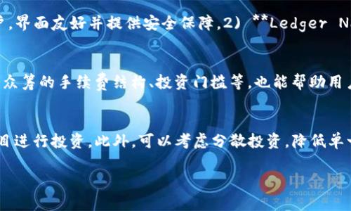   红杉众筹tpWallet安全吗？深入解析与风险评估 / 

 guanjianci 红杉众筹, tpWallet, 数字钱包, 安全性, 区块链 /guanjianci 

在数字资产日益普及的今天，越来越多的人开始关注如何安全地存储和管理他们的数字资产。其中，tpWallet作为一种数字钱包，常常被用户所提及。然而，关于其安全性的问题也伴随而生。特别是在众筹平台，如红杉众筹中，用户对于钱包的安全性更是表现出诸多关注。本文将深入探讨红杉众筹tpWallet的安全性以及相应的风险评估。

tpWallet的基本功能及工作原理
tpWallet是一种数字货币钱包，目的是为用户提供安全、便捷的数字资产存储和管理服务。其基本功能包括存储、转账、接收和查看数字资产。tpWallet采用最新的区块链技术，致力于为用户提供一个透明和去中心化的环境。

tpWallet通过密码学技术的应用，实现了对用户资产的保护。用户需要设置一个复杂的密码来加密他们的钱包，只有输入正确的密码，才能访问存储在其中的数字资产。此外，tpWallet还提供了备份功能，用户可以在必要时恢复他们的钱包，从而防止资产丢失。

红杉众筹与tpWallet的关系
红杉众筹是一个全球领先的众筹平台，专注于科技、金融和商业领域的创新项目。tpWallet作为红杉众筹的官方推荐钱包，为用户提供了安全便捷的数字资产管理工具。在红杉众筹上投资项目时，用户通常需要使用tpWallet来管理他们的加密资产。

这种合作关系为用户带来了许多优势。首先，tpWallet与红杉众筹的紧密结合使得用户在投资项目时可以更有效地使用其数字资产。其次，tpWallet的安全性增强了用户对红杉众筹平台的信任，降低了投资风险。

tpWallet的安全性分析
对于数字钱包的安全性，不仅包括技术层面的防护措施，还应考虑用户行为、操作习惯等因素。tpWallet在安全性方面主要采取了以下几项措施：

1. **多重身份验证**：tpWallet支持多重身份验证（MFA），保证只有经过授权的用户才能访问钱包。

2. **数据加密**：tpWallet通过先进的加密技术保证用户数据和资产的安全。即使数据被盗取，黑客也无法读取其内容。

3. **冷存储技术**：tpWallet还采用了冷存储技术，将大部分用户资产存放在离线环境中，降低被黑客攻击的风险。

然而，用户的操作习惯同样会影响安全性。使用简单密码、在不安全的网络环境中操作等行为都可能导致钱包被盗。因此，用户需加强意识，确保密码复杂，避免在公共Wi-Fi下进行重要操作。

tpWallet面临的安全威胁
尽管tpWallet在安全性方面采取了诸多措施，数字钱包依然面临多种潜在威胁。以下是一些主要的安全威胁：

1. **钓鱼攻击**：黑客常常通过伪装成合法网站，诱导用户输入其钱包信息，从而盗取其资产。用户需时刻保持警惕，确保访问安全网站。

2. **恶意软件**：一些恶意软件可以在用户设备上隐藏，当用户输入钱包信息时，恶意软件会自动记录并发送出去。定期更新安全软件可以帮助抵御此类攻击。

3. **社交工程攻击**：黑客可能通过社交工程手段获取用户的信任，并迫使用户提供敏感信息。用户应提高警觉，制定严密的信息保护策略。

如何保护你的tpWallet安全
为了确保tpWallet的安全性，用户可以采取以下几种方法：

1. **设置复杂密码**：确保密码字符复杂，包含字母、数字、特殊符号，并定期更换。

2. **启用二次验证**：如果tpWallet支持二次验证，用户应该立即启用这一功能，以增加额外的安全层。

3. **备份钱包信息**：定期备份钱包的私钥和恢复信息，让自己在发生意外时不至于失去资产。

4. **监控账户动态**：定期检查账户活动，若发现异常需立即采取措施。

用户对tpWallet的评价和反馈
用户对tpWallet的使用体验和满意度各有不同，以下是一些用户的常见反馈：

1. **安全性评价**：许多用户表示，tpWallet的安全性让他们倍感安心，尤其是通过多重身份验证机制，减少了资产被盗的风险。

2. **用户界面友好性**：用户普遍认为，tpWallet的用户界面简单直观，即使对于初学者，也能快速上手。

3. **资金转移便捷性**：tpWallet在资金转移的速度上表现良好，用户能够快速完成交易，而不需担心延误。

总结
综上所述，tpWallet作为红杉众筹推荐的数字钱包，在安全性、便捷性等方面表现良好。然而，用户在享受这些便利的同时，也需时刻保持警惕，提高对安全问题的认识。通过合理的使用习惯、定期的安全检查和多重的防护措施，可以有效保护个人资产的安全。

五个相关问题及解答

1. tpWallet是否适合初学者使用？
tpWallet的设计考虑了各类用户的需求，包括初学者的需求。其用户界面友好，功能直观，使得即使是没有经验的用户也能快速上手。tpWallet提供的详细使用指南和客户支持服务，有助于用户在使用过程中解决疑问。同时，tpWallet的多重安全机制也让新手用户在管理资产时感到更为放心。然而，初学者仍需要了解基础的安全知识，以避免可能的风险。

2. 如何选择适合自己的数字钱包？
选择数字钱包时，用户需考虑多方面因素，包括安全性、用户体验、支持的数字资产类型等。用户可以根据自己的需求，比如频繁交易还是长期保存资产，来选择适合的类型。不同钱包提供的安全特性、备份及恢复选项，亦是比较的重要指标。最后，查看其他用户的评价与反馈，可以帮助用户更好地评估钱包的实际表现。

3. 有哪些知名的数字钱包推荐？
市场上存在许多知名的数字钱包，为满足不同用户需求，各具特色。除了tpWallet，用户还可以考虑以下几种：1) **Coinbase Wallet**：非常适合新手用户，界面友好并提供安全保障。2) **Ledger Nano S/X**：硬件钱包，以高安全性闻名，适合长期持有数字资产。3) **Exodus**：功能强大的桌面和移动钱包，支持多种加密资产。

4. 红杉众筹的其他需求有哪些？
除了tpWallet，红杉众筹用户可能还需要关注市场上的其他服务。研究项目的背景、团队的实力、市场前景等都是评估投资价值的重要因素。此外，了解红杉众筹的手续费结构、投资门槛等，也能帮助用户更好地规划投资策略。积极参与社区，了解项目动态也对决策帮助极大。

5. 如何防范数字资产投资的风险？
防范数字资产投资风险的方法多种多样。首先，用户需要教育自己，了解区块链、加密货币相关知识，不盲从投资。其次，选择透明度高、开发团队实力强的项目进行投资。此外，可以考虑分散投资，降低单一资产的风险。同时，保持警觉，定期审视和调整投资组合，确保最大化收益的同时，减少潜在的损失。

在数字资产管理的道路上，每个人都需要保持学习，确保在快速变化的环境中，做出正确的决策与判断。