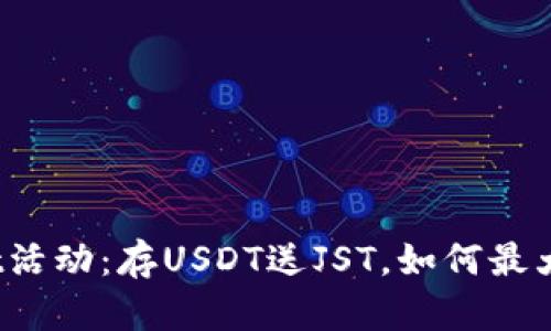 tpWallet活动:存USDT送JST,如何最大化收益?