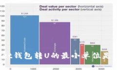 tpWallet钱包转U的最小单位是怎样的？