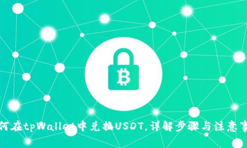 如何在tpWallet中兑换USDT，详解步骤与注意事项