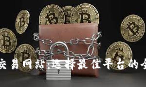 数字币交易网站:选择最佳平台的全面指南
