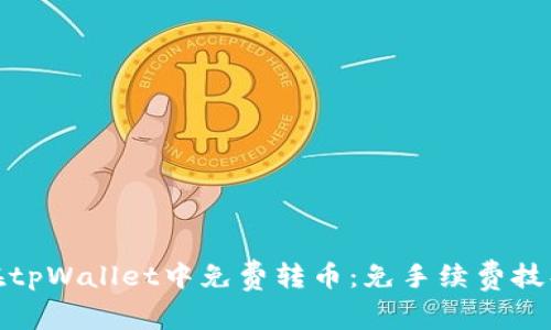 如何在tpWallet中免费转币：免手续费技巧揭秘